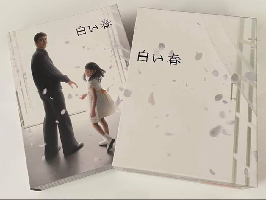 Amazon.co.jp: 白い春 DVD BOX 阿部寛 吉高由里子 : パソコン